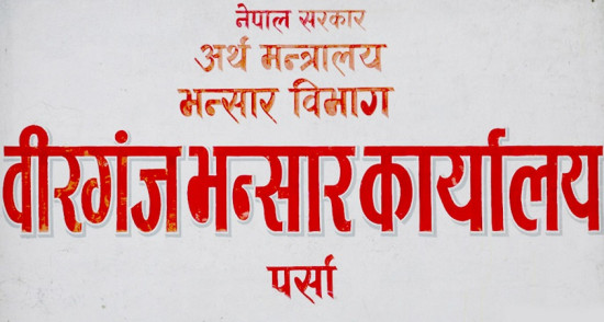 वीरगञ्ज भन्सार कार्यालयले १० महिनामा उठायो १ खर्ब ४० अर्ब राजस्व